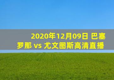 2020年12月09日 巴塞罗那 vs 尤文图斯高清直播